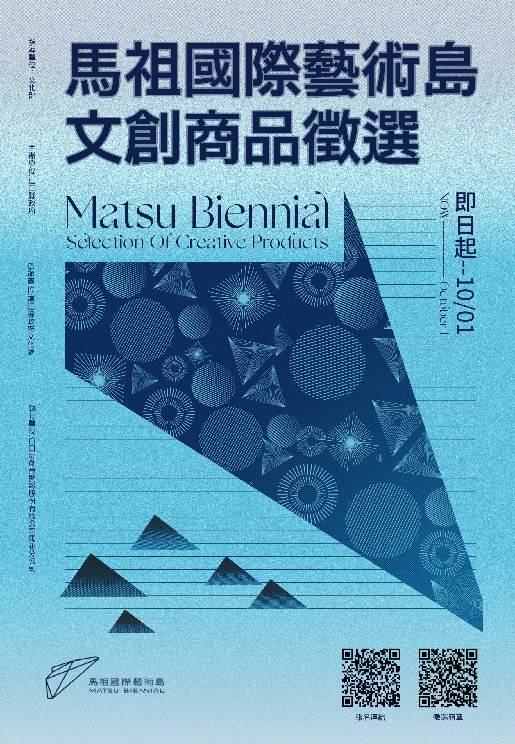 2024馬祖國際藝術島文創商品徵選 正式開跑歡迎大家踴躍報名。圖由連江縣政府提供。