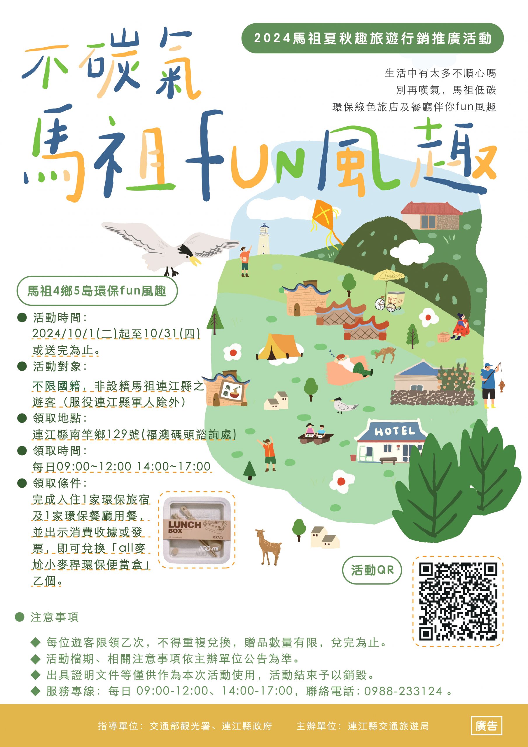 即日起至113年10月31日(四)期間，「不碳氣馬祖Fun風趣活動」，歡迎所有國籍的遊客參與。圖：連江縣交通旅遊局提供。