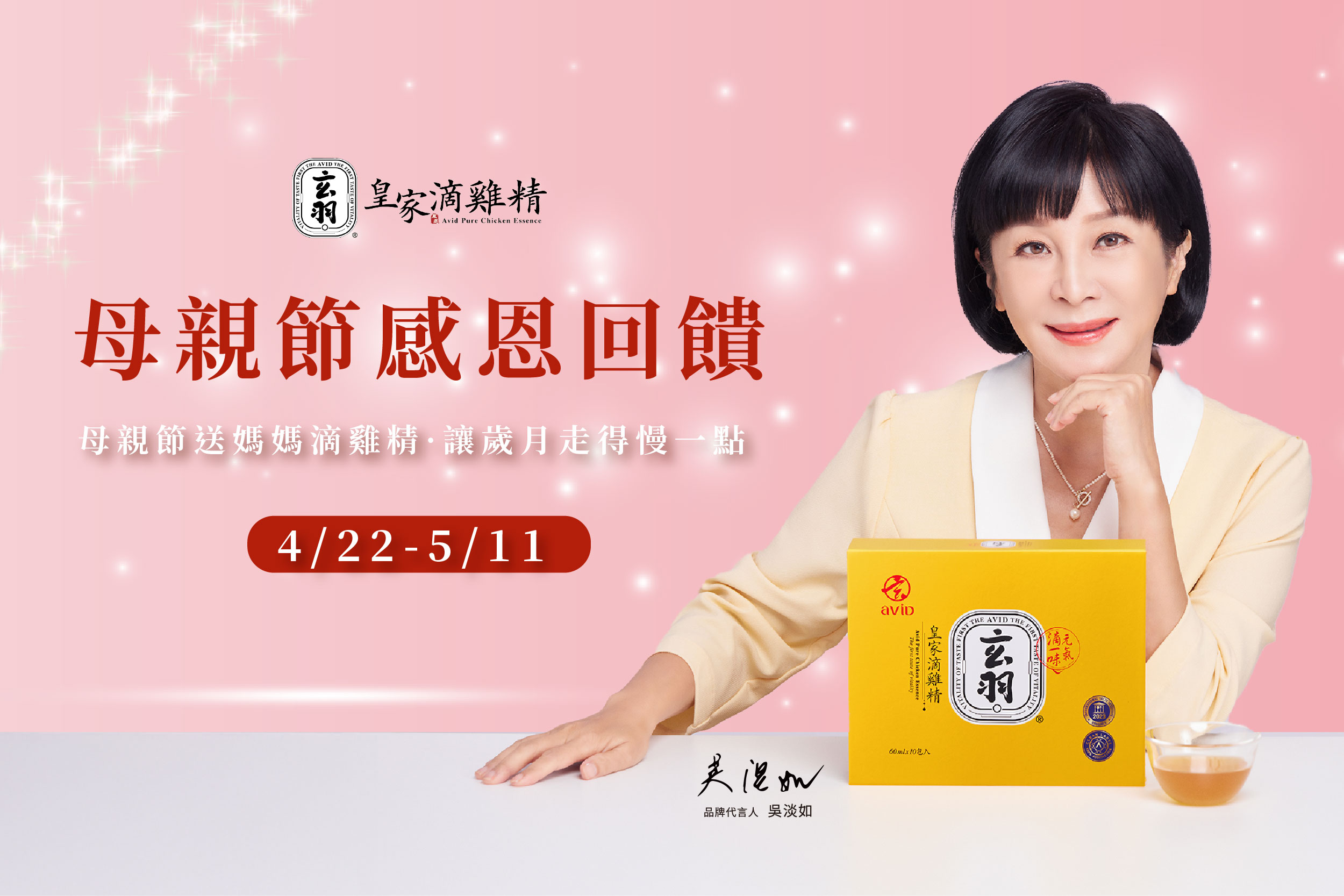 玄羽皇家滴雞精搶攻母親節商機，2025年4月22日至5月11日訂購可享優惠。(圖/玄羽皇家滴雞精提供)